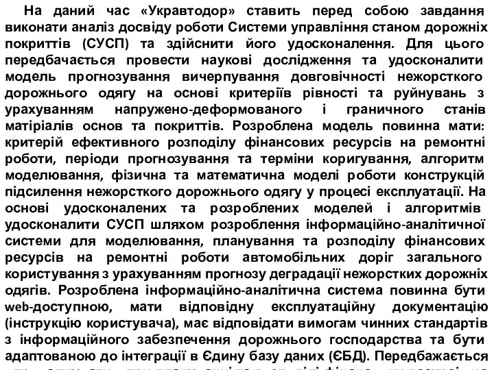 На даний час «Укравтодор» ставить перед собою завдання виконати аналіз досвіду