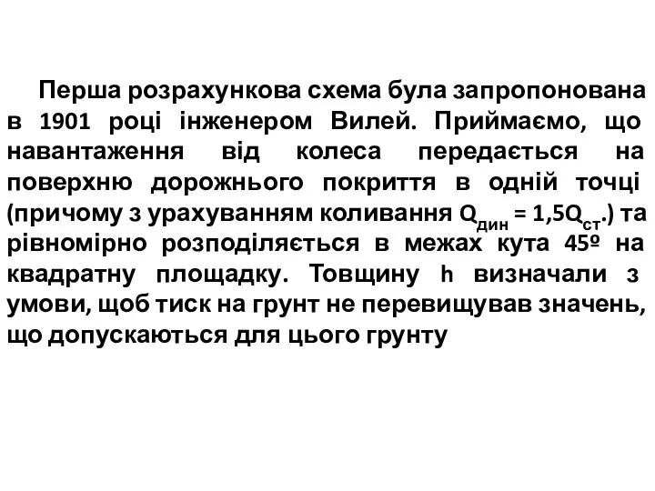 Перша розрахункова схема була запропонована в 1901 році інженером Вилей. Приймаємо,