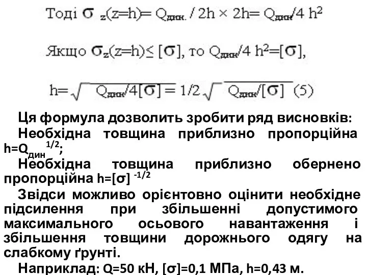 Ця формула дозволить зробити ряд висновків: Необхідна товщина приблизно пропорційна h=Qдин1/2;