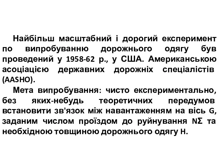 Найбільш масштабний і дорогий експеримент по випробуванню дорожнього одягу був проведений