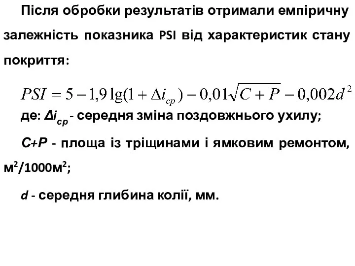 Після обробки результатів отримали емпіричну залежність показника PSI від характеристик стану