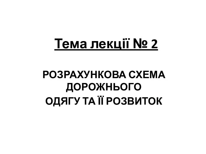 Тема лекції № 2 РОЗРАХУНКОВА СХЕМА ДОРОЖНЬОГО ОДЯГУ ТА ЇЇ РОЗВИТОК