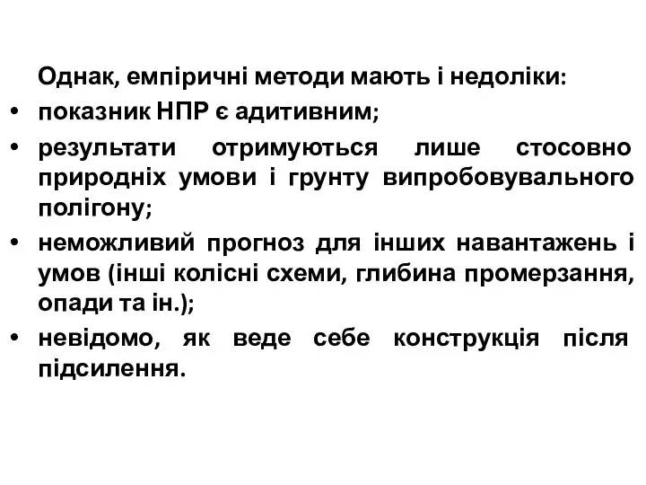 Однак, емпіричні методи мають і недоліки: показник НПР є адитивним; результати