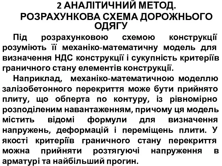 2 АНАЛІТИЧНИЙ МЕТОД. РОЗРАХУНКОВА СХЕМА ДОРОЖНЬОГО ОДЯГУ Під розрахунковою схемою конструкції