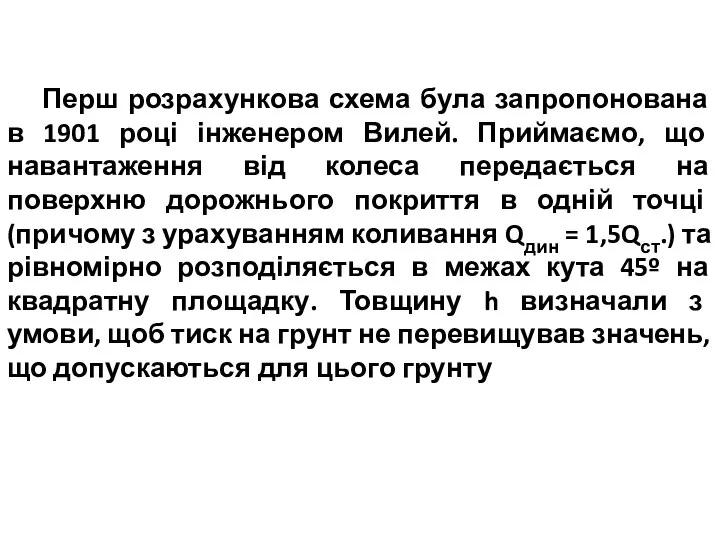 Перш розрахункова схема була запропонована в 1901 році інженером Вилей. Приймаємо,