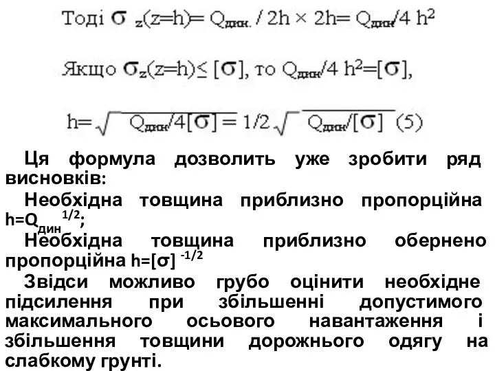 Ця формула дозволить уже зробити ряд висновків: Необхідна товщина приблизно пропорційна