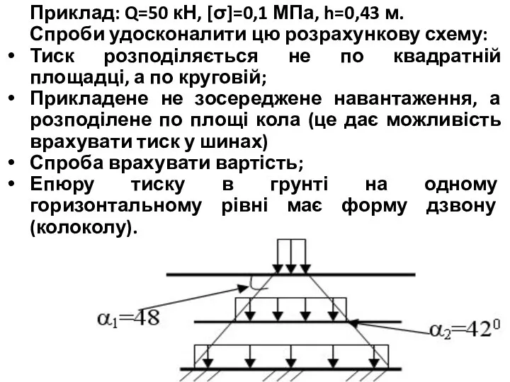 Приклад: Q=50 кН, [σ]=0,1 МПа, h=0,43 м. Спроби удосконалити цю розрахункову