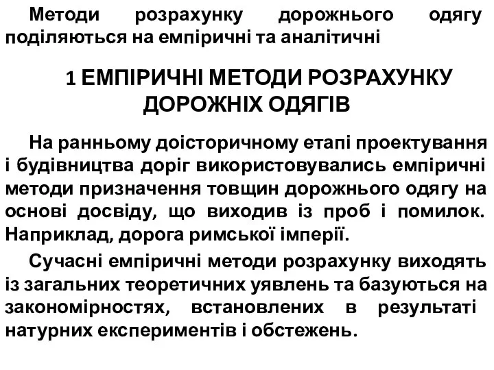 Методи розрахунку дорожнього одягу поділяються на емпіричні та аналітичні 1 ЕМПІРИЧНІ