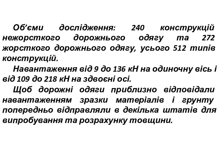 Об’єми дослідження: 240 конструкцій нежорсткого дорожнього одягу та 272 жорсткого дорожнього