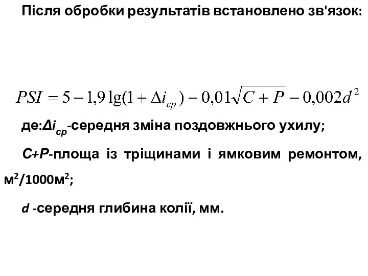 Після обробки результатів встановлено зв'язок: де:Δiср-середня зміна поздовжнього ухилу; С+Р-площа із