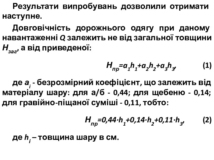 Результати випробувань дозволили отримати наступне. Довговічність дорожнього одягу при даному навантаженні