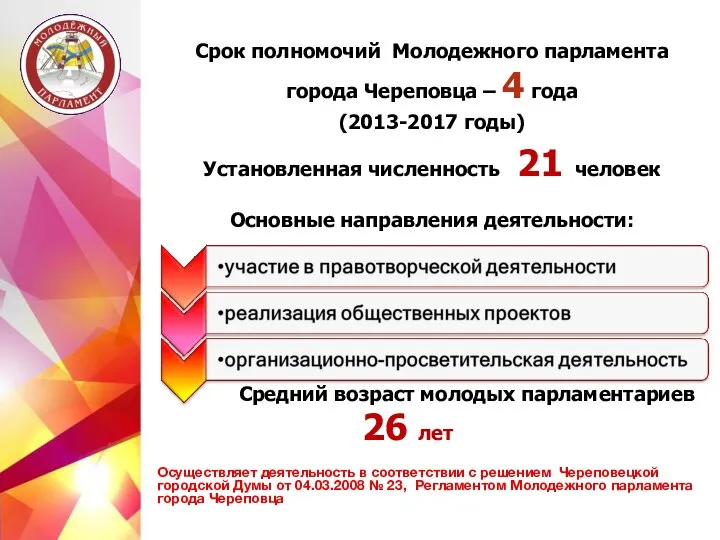 Срок полномочий Молодежного парламента города Череповца – 4 года (2013-2017 годы)