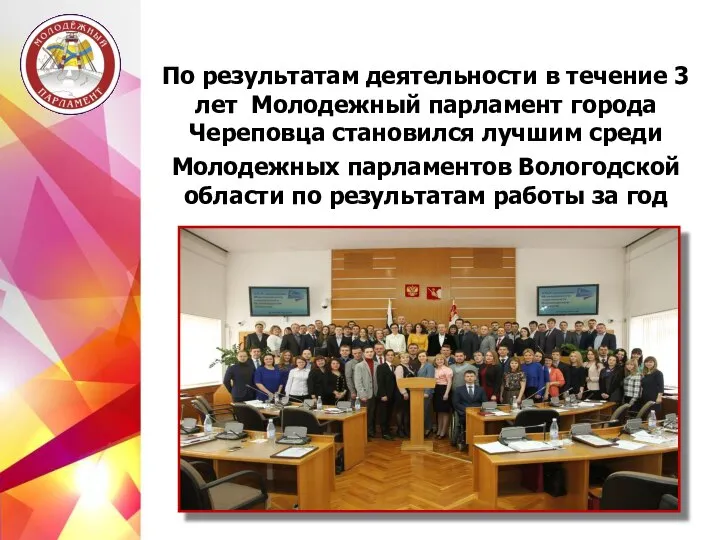 По результатам деятельности в течение 3 лет Молодежный парламент города Череповца