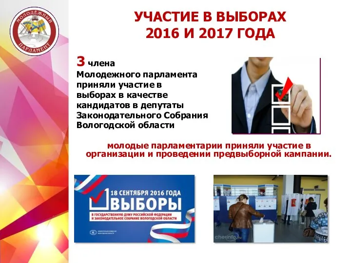 3 члена Молодежного парламента приняли участие в выборах в качестве кандидатов