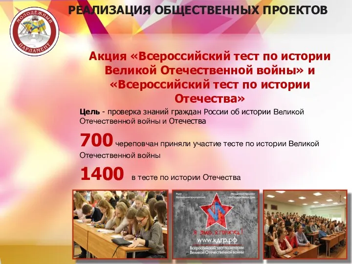 Акция «Всероссийский тест по истории Великой Отечественной войны» и «Всероссийский тест