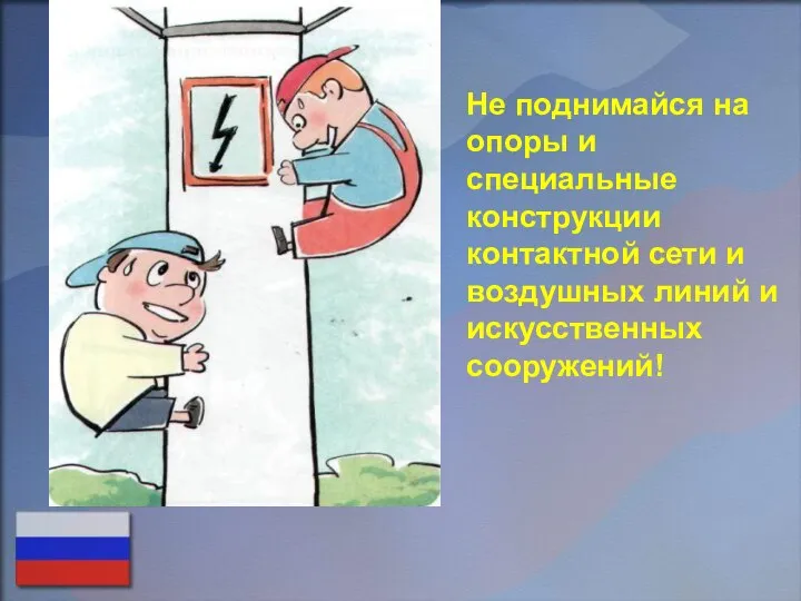 Не поднимайся на опоры и специальные конструкции контактной сети и воздушных линий и искусственных сооружений!