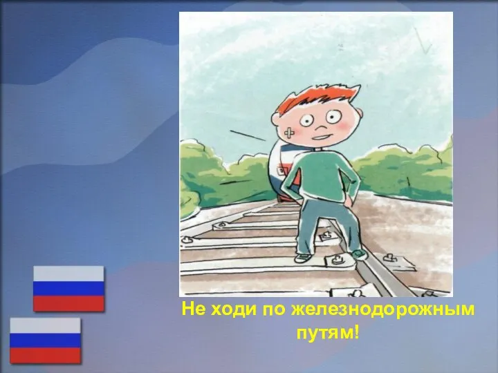 Не ходи по железнодорожным путям!