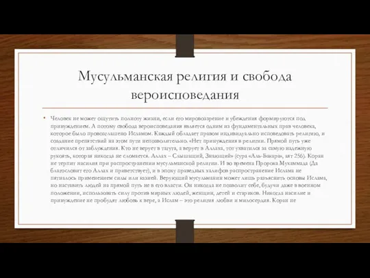 Мусульманская религия и свобода вероисповедания Человек не может ощутить полноту жизни,