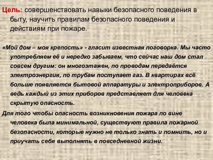 Цель: совершенствовать навыки безопасного поведения в быту, научить правилам безопасного поведения