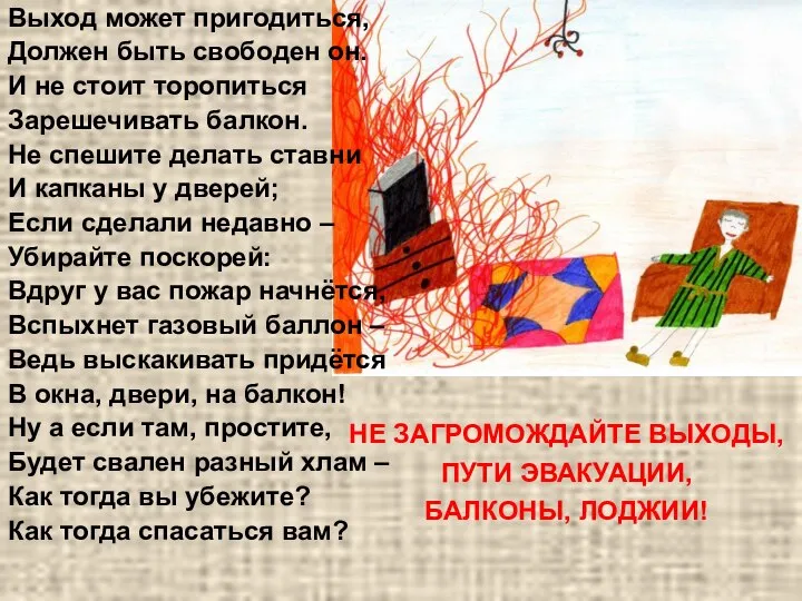 Выход может пригодиться, Должен быть свободен он. И не стоит торопиться