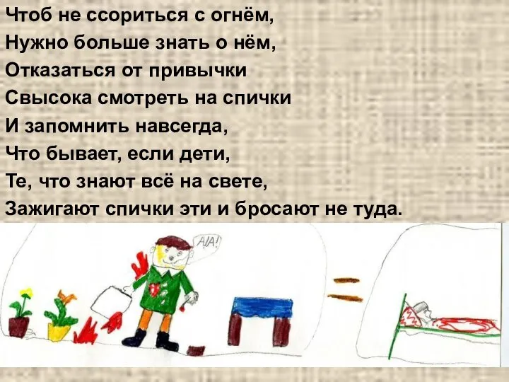 Чтоб не ссориться с огнём, Нужно больше знать о нём, Отказаться