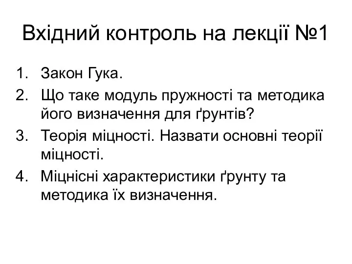 Вхідний контроль на лекції №1 Закон Гука. Що таке модуль пружності