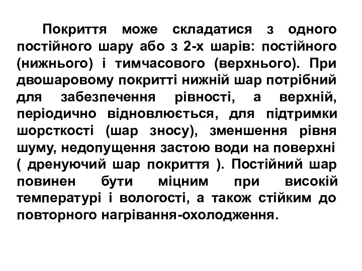 Покриття може складатися з одного постійного шару або з 2-х шарів: