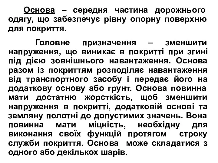 Основа – середня частина дорожнього одягу, що забезпечує рівну опорну поверхню