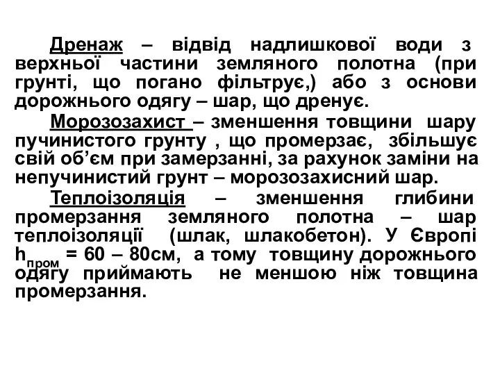 Дренаж – відвід надлишкової води з верхньої частини земляного полотна (при