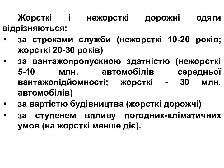 Жорсткі і нежорсткі дорожні одяги відрізняються: за строками служби (нежорсткі 10-20