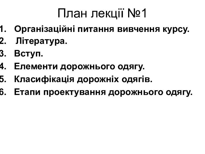 План лекції №1 Організаційні питання вивчення курсу. Література. Вступ. Елементи дорожнього