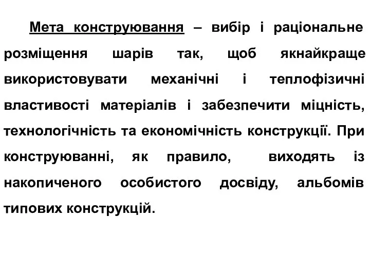 Мета конструювання – вибір і раціональне розміщення шарів так, щоб якнайкраще