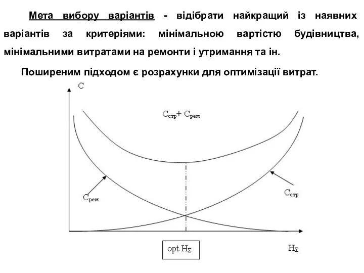 Мета вибору варіантів - відібрати найкращий із наявних варіантів за критеріями: