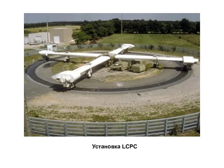 Установка LCPC