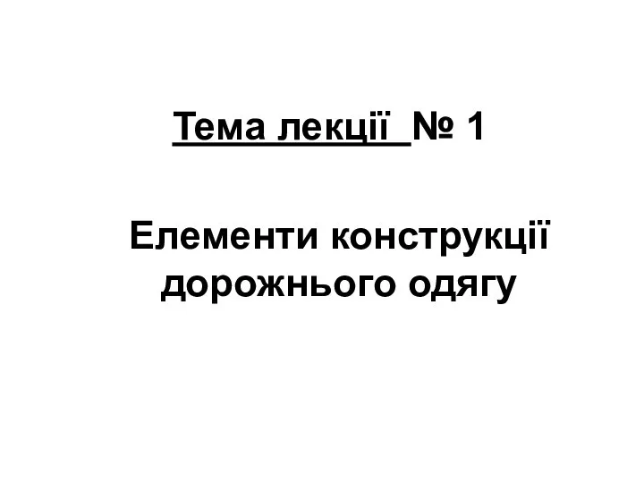 Тема лекції № 1 Елементи конструкції дорожнього одягу