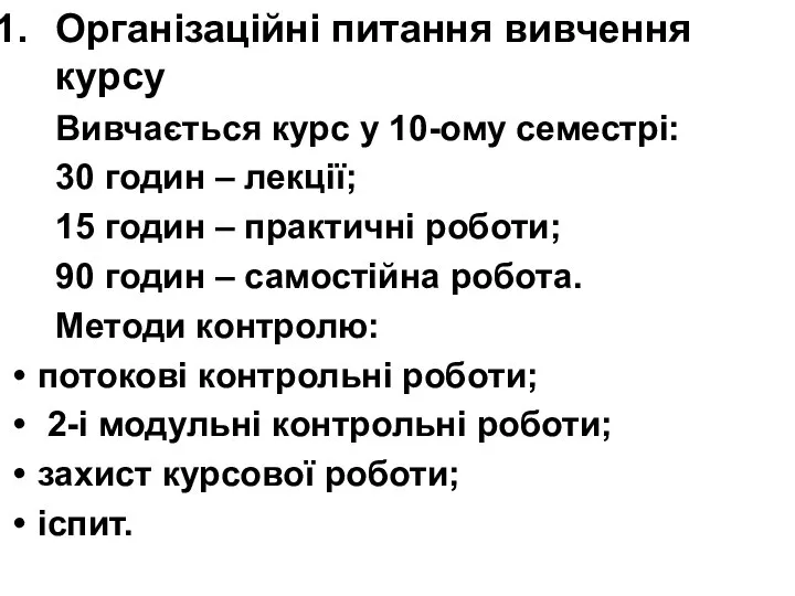 Організаційні питання вивчення курсу Вивчається курс у 10-ому семестрі: 30 годин