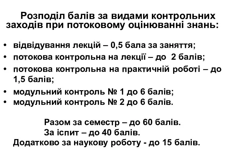 Розподіл балів за видами контрольних заходів при потоковому оцінюванні знань: відвідування