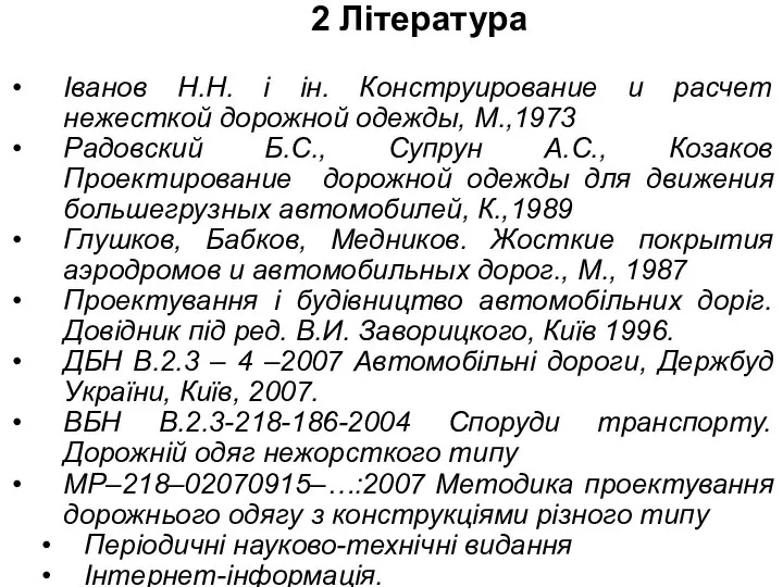 2 Література Іванов Н.Н. і ін. Конструирование и расчет нежесткой дорожной