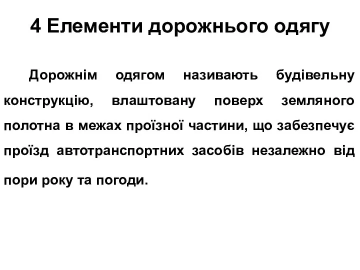 4 Елементи дорожнього одягу Дорожнім одягом називають будівельну конструкцію, влаштовану поверх