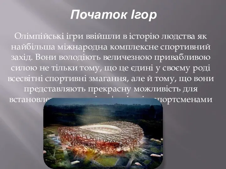 Початок Ігор Олімпійські ігри ввійшли в історію людства як найбільша міжнародна