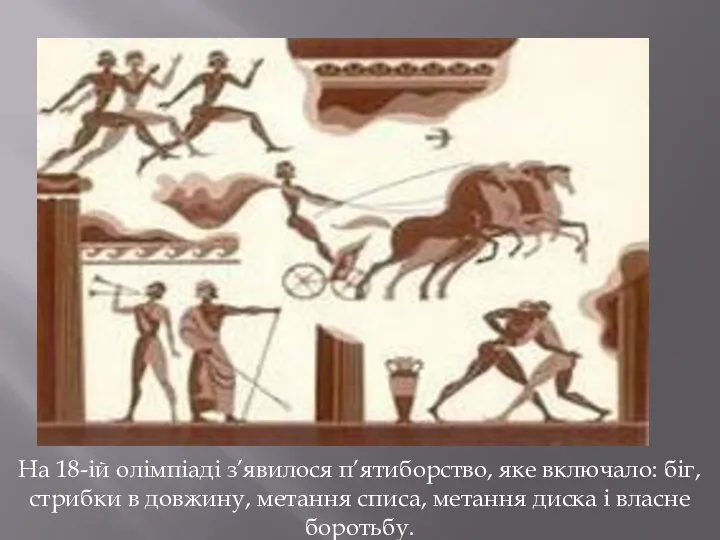 На 18-ій олімпіаді з’явилося п’ятиборство, яке включало: біг, стрибки в довжину,