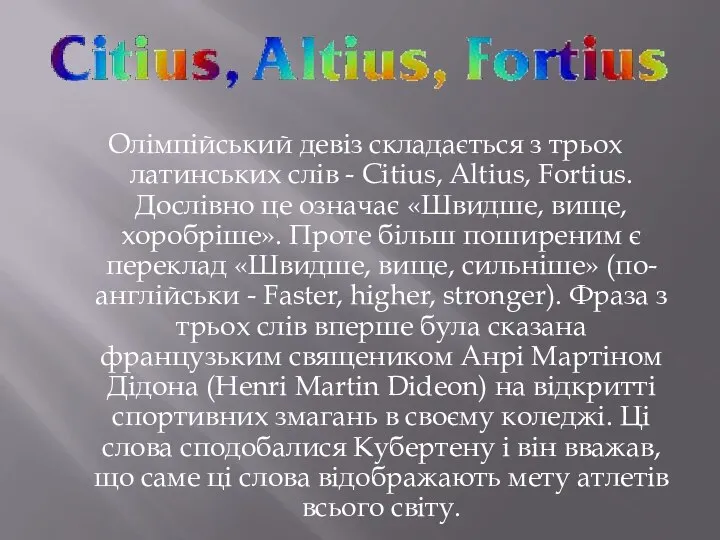 Олімпійський девіз складається з трьох латинських слів - Citius, Altius, Fortius.