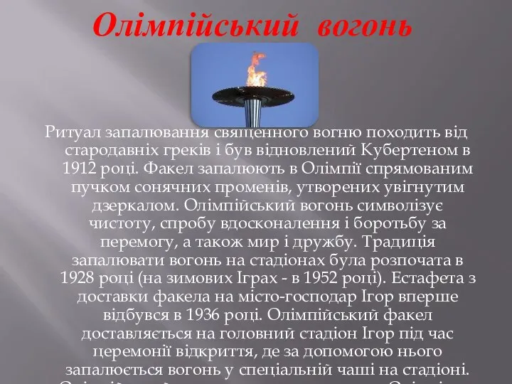 Олімпійський вогонь Ритуал запалювання священного вогню походить від стародавніх греків і