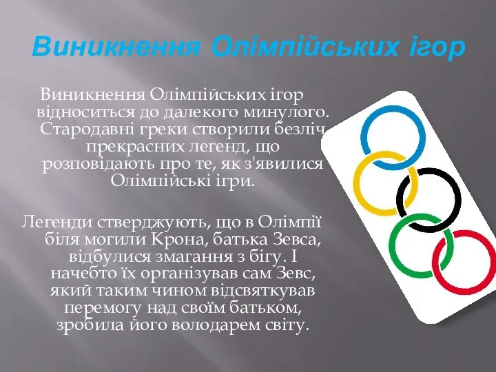 Виникнення Олімпійських ігор Виникнення Олімпійських ігор відноситься до далекого минулого. Стародавні