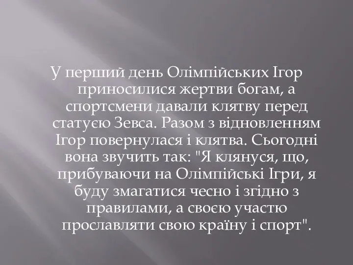 У перший день Олімпійських Ігор приносилися жертви богам, а спортсмени давали