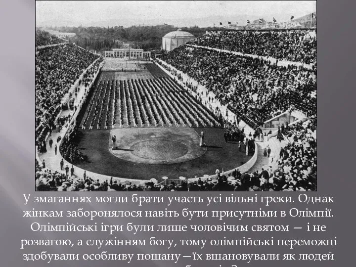 У змаганнях могли брати участь усі вільні греки. Однак жінкам заборонялося