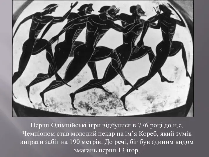 Перші Олімпійські ігри відбулися в 776 році до н.е. Чемпіоном став