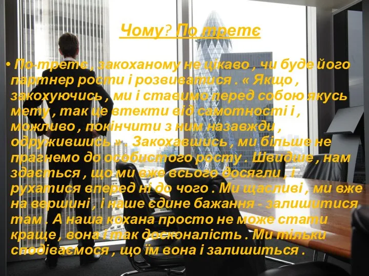 Чому? По третє По-третє , закоханому не цікаво , чи буде