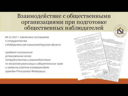 Взаимодействие с общественными организациями при подготовке общественных наблюдателей 08.12.2017 г. заключено