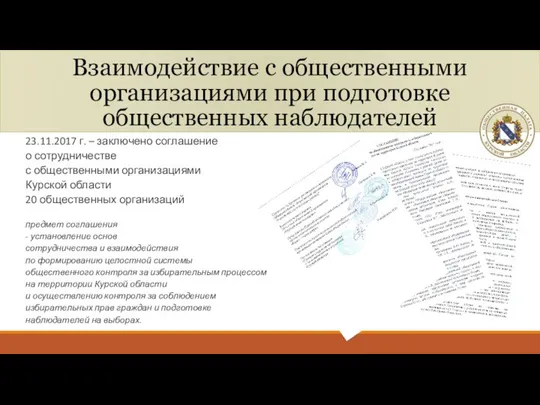 Взаимодействие с общественными организациями при подготовке общественных наблюдателей 23.11.2017 г. –